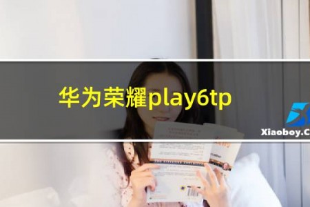 华为荣耀play6tpro