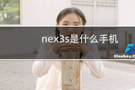nex3s是什么手机