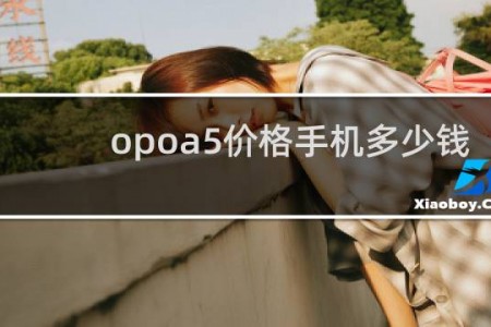 opoa5价格手机多少钱