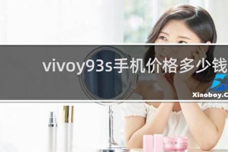 vivoy93s手机价格多少钱