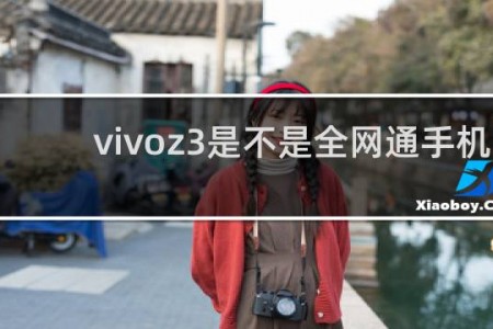 vivoz3是不是全网通手机